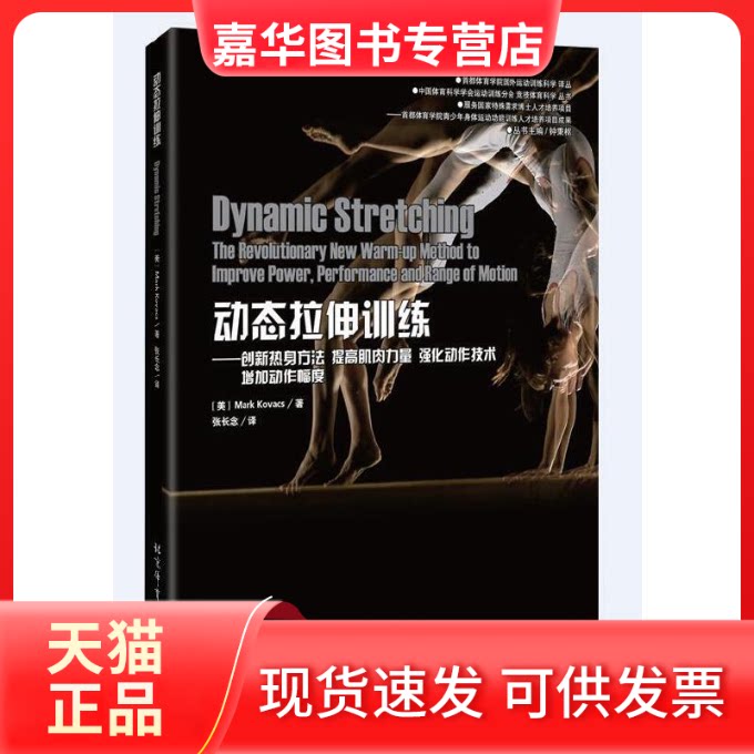 【正版现货】 动态拉伸训练——创新热身方法 提高肌肉力量 强化动作技术 增加动作幅度 (美)马克·科瓦克斯(Mark Kovacs) 著 钟秉