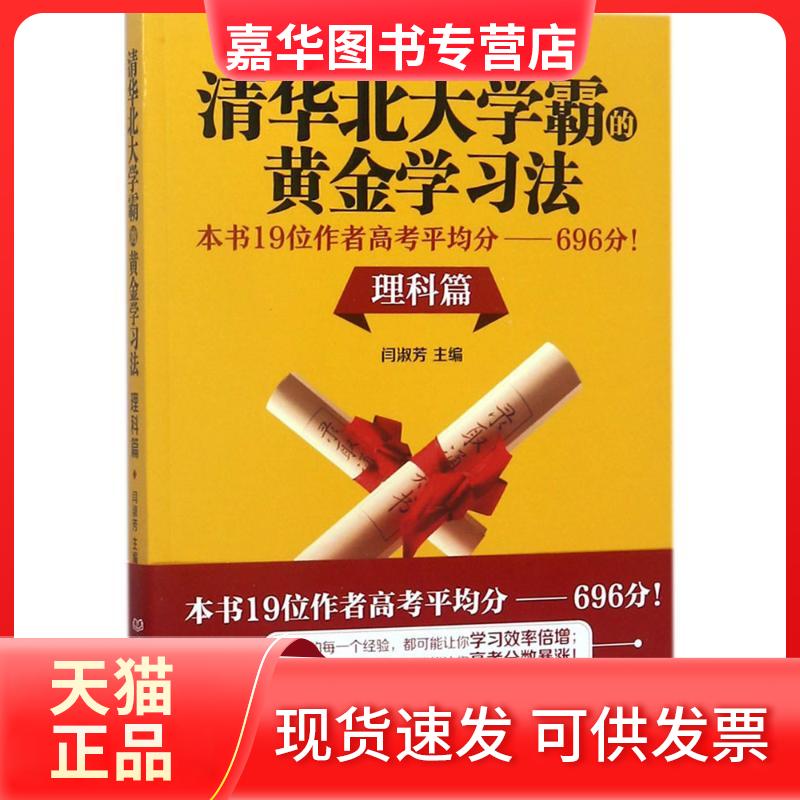 【正版现货】 清华北大学霸的黄金法（理科篇） 闫淑芳 北京理工大学出版社