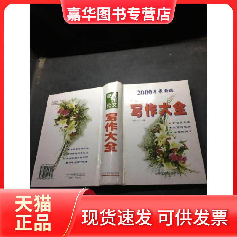 【正版现货】 现代应用文写作大全 陈纪宁 主编 中华工商联合出版社