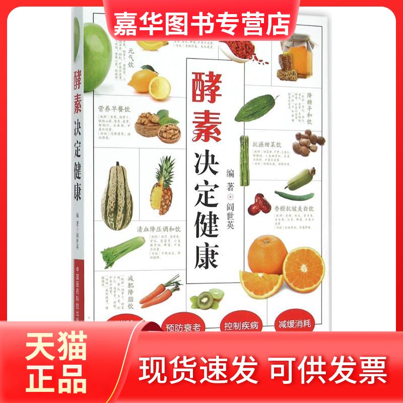 【正版现货】 酵素决定健康 闫世英 编著 著 中国医药科技出版社