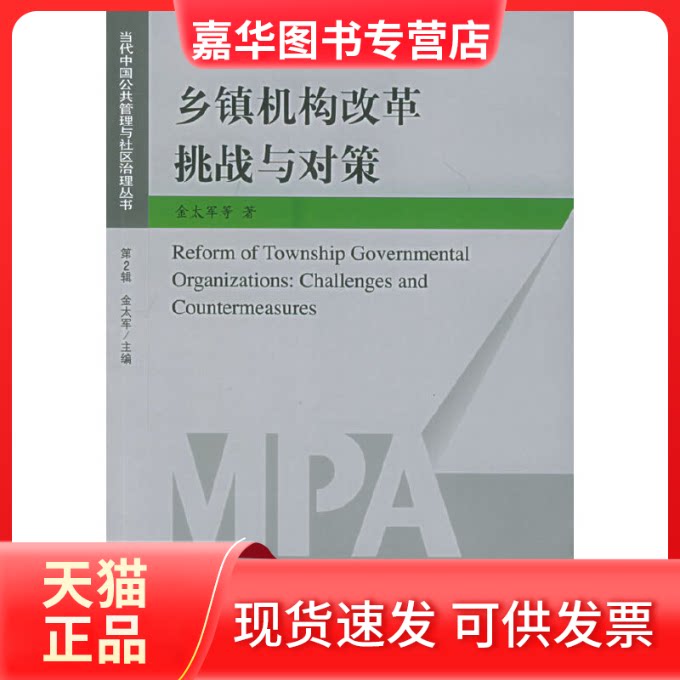【正版现货】 当代中国公共管理与社区治理丛书(第2辑):乡镇机构改革挑战与对策 [Reform of Township Government 金太军 广东