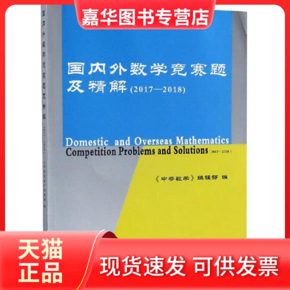 【正版现货】 国内外数学竞赛题及精解(2017-2018) 《中等数学》编辑部 著 哈尔滨工业大学出版社
