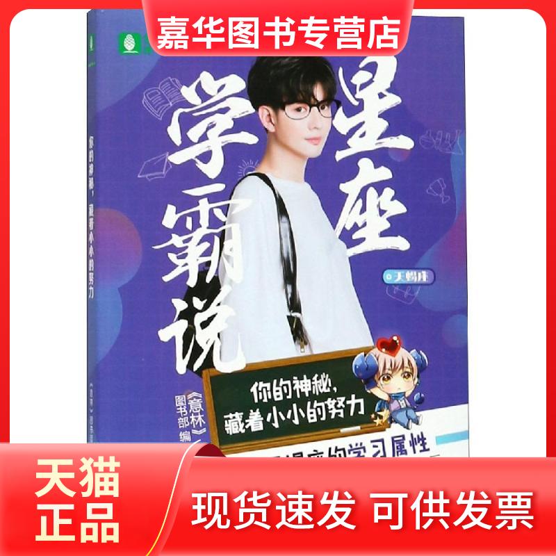 【正版现货】 你的神秘,藏着小小的努力/意林星座系列 《意林》图书部编 著 吉林摄影出版社