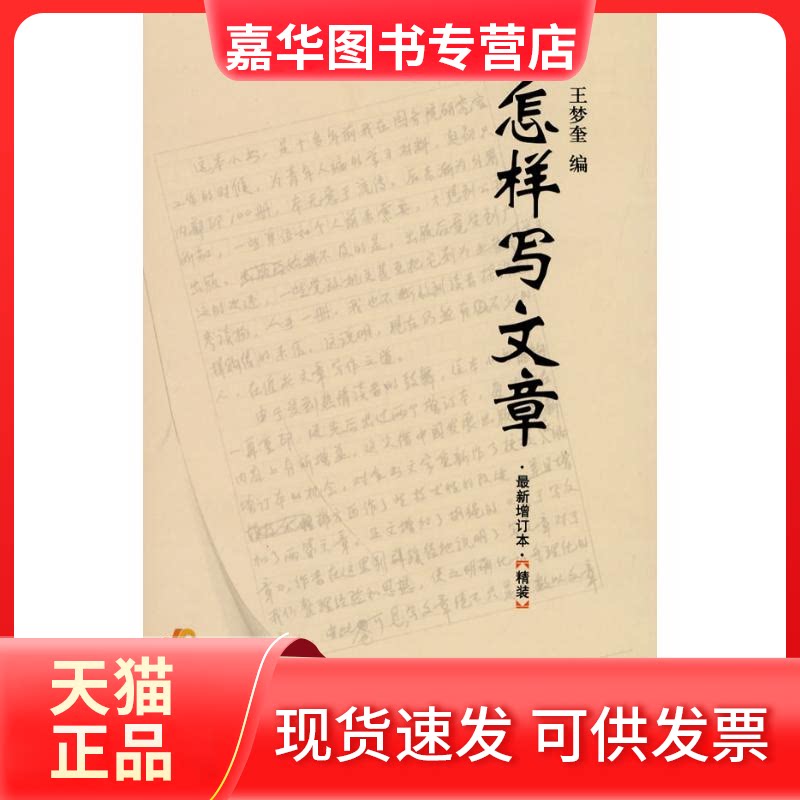 【正版现货】 怎样写文章[(增订本)精装版] 王梦奎　编 编 中国发展出版社