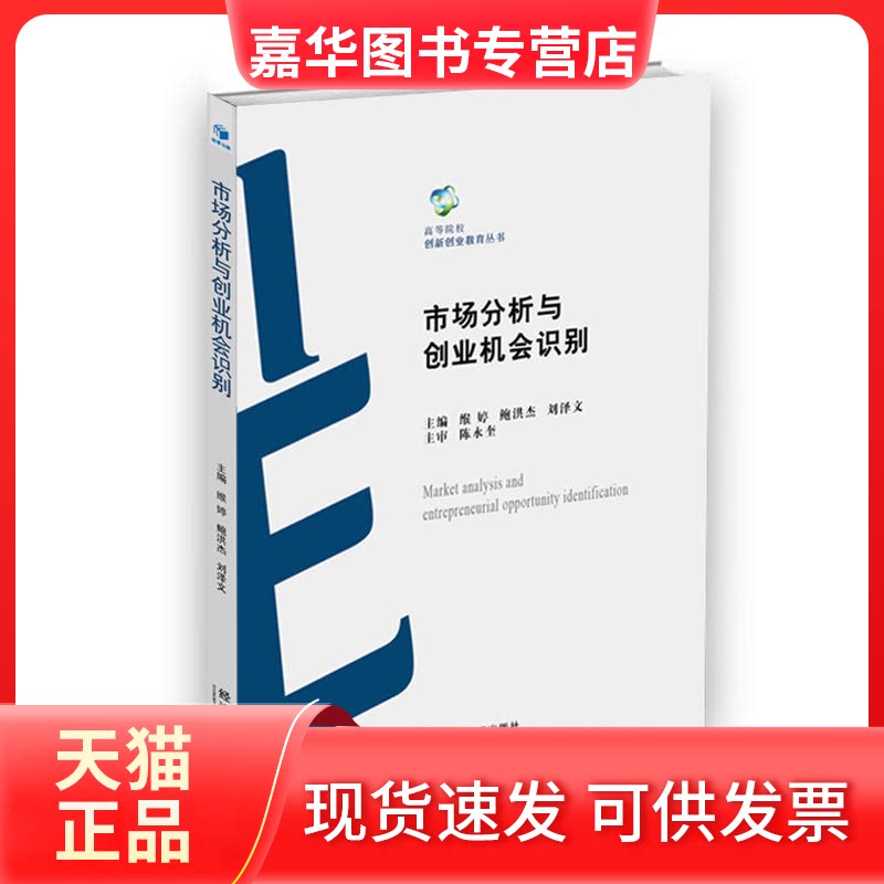 【正版现货】 市场分析与创业机会识别 缑婷 等 主编 经济管理出版社