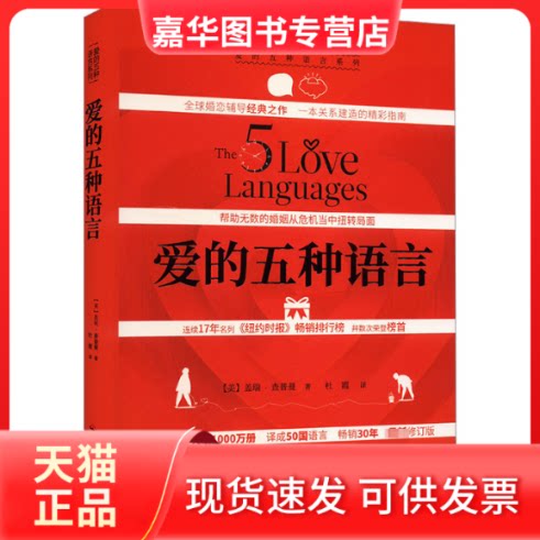 【正版现货】 爱的五种语言 (美)盖瑞·查普曼 中国社会出版社