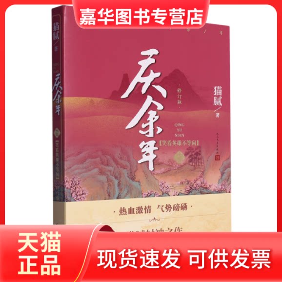 【正版现货】 庆余年·笑看英雄不等闲 猫腻 人民文学出版社