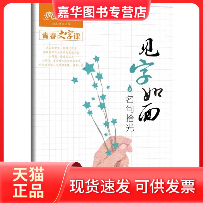 【正版现货】 见字如面 6 名句拾光 杜志建 编 延边教育出版社