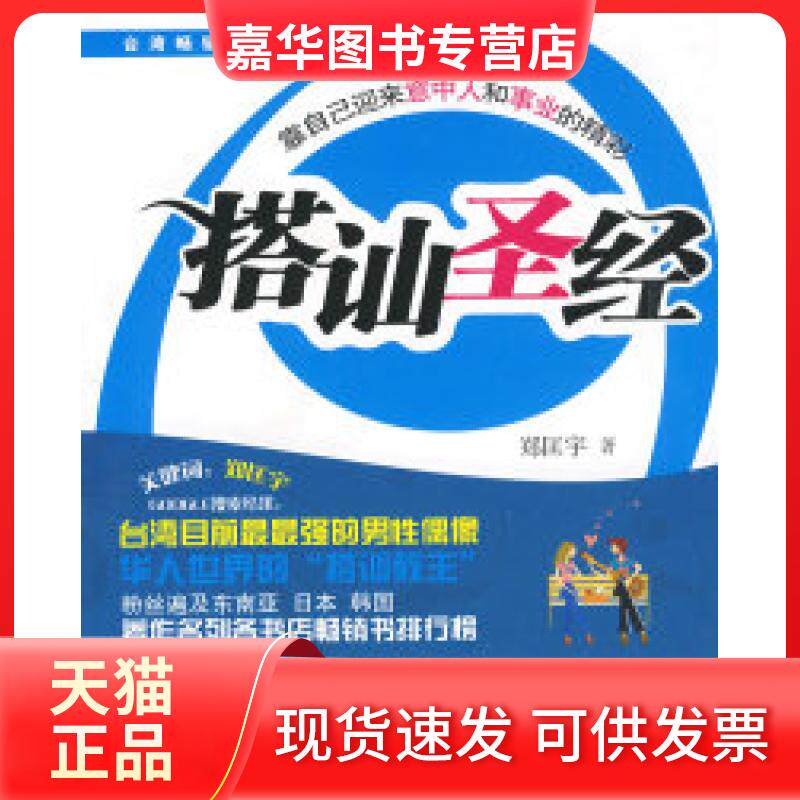 【正版现货】 搭讪—靠自己迎来意中人和事业的精彩 郑匡宇 著 现代出版社