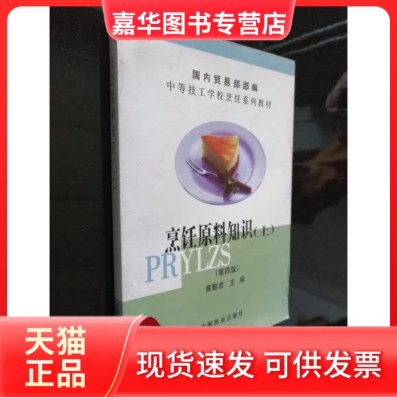 【正版现货】 烹饪原料知识 上 D四版 黄勤忠中 中国商业出版社