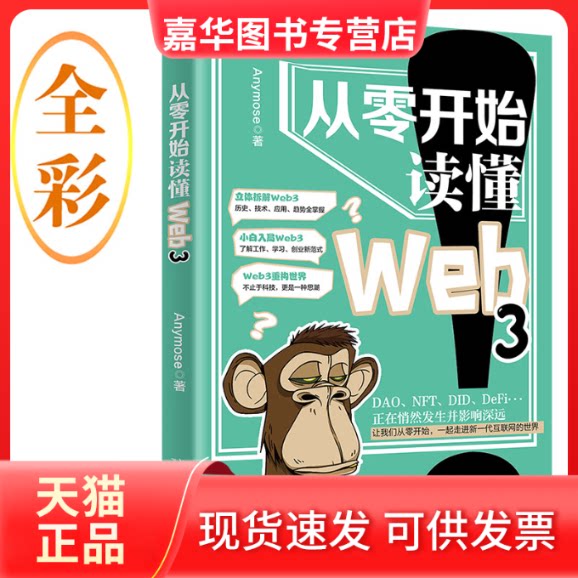 【正版现货】 从零开始读懂Web3 Anymose 北京大学出版社