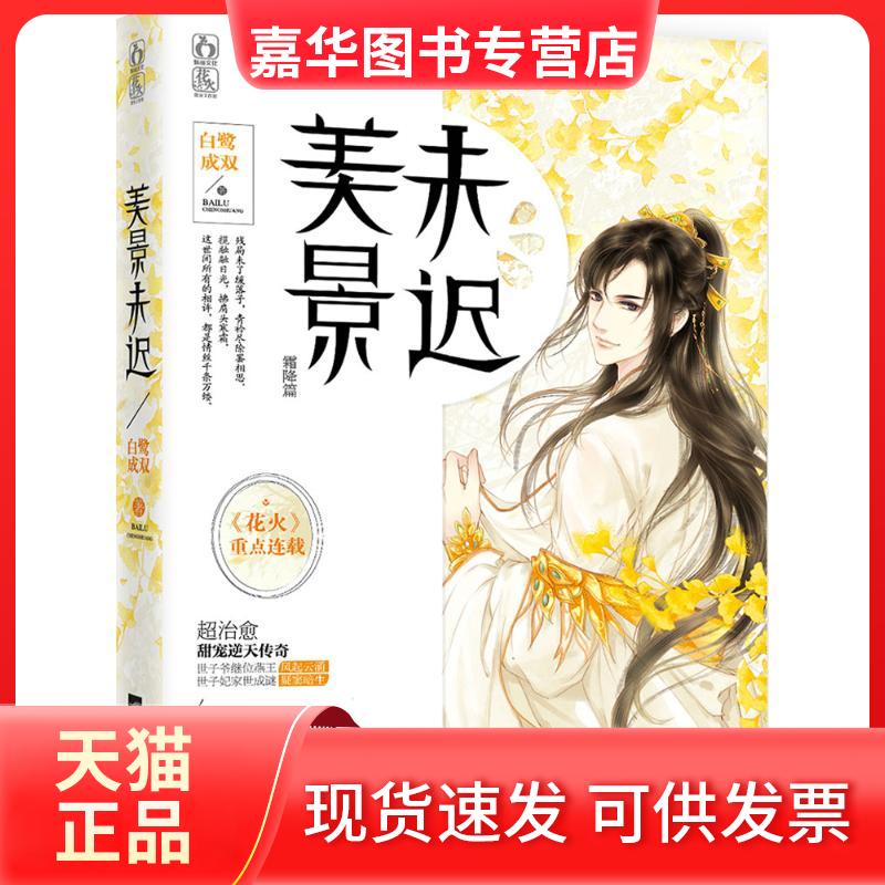 【正版现货】 美景未迟 白鹭成双 著 著作 江苏文艺出版社
