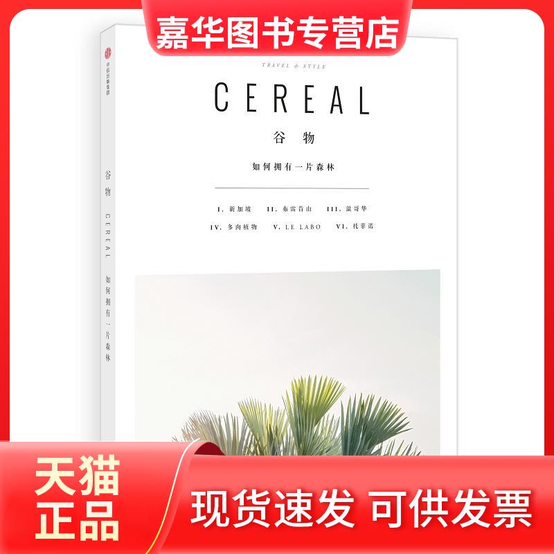 【正版现货】 谷物 英国Cereal编辑部 编著;张晓敏 译 著作 中信出版社