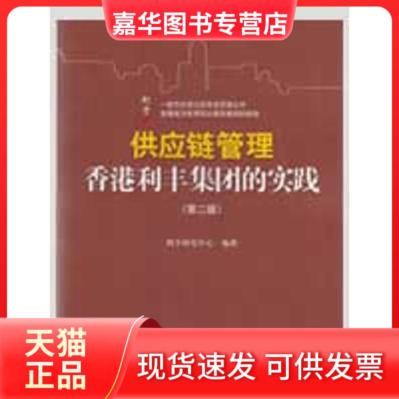 【正版现货】 供应链管理：香港利丰集团的实践(第二版) 利丰研究中心 编著 著作 中国人民大学出版社
