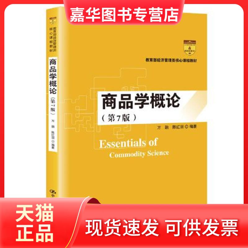 【正版现货】 商品学概论(第7版) 万融,陈红丽 著 中国人民大学出版社