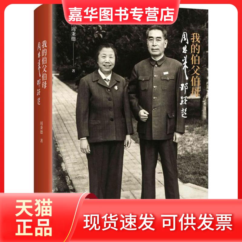 【正版现货】 我的伯父伯母邓颖超 周秉德 著 著 金城出版社有限公司 - 实物图