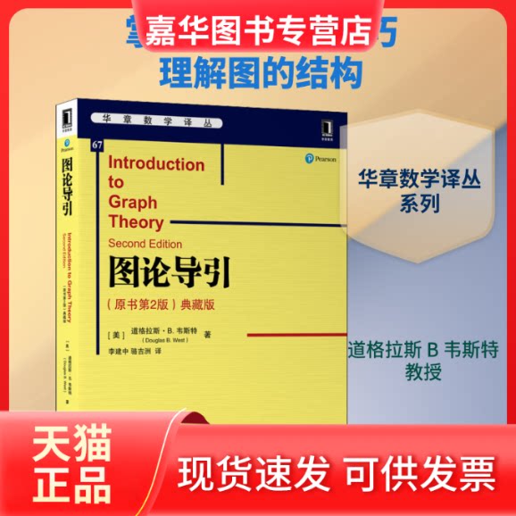 【正版现货】 图论导引(原书第2版) 典藏版 (美)道格拉斯·B.韦斯特(Douglas B.West) 著 李建中,骆吉洲 译 机械工业出版社