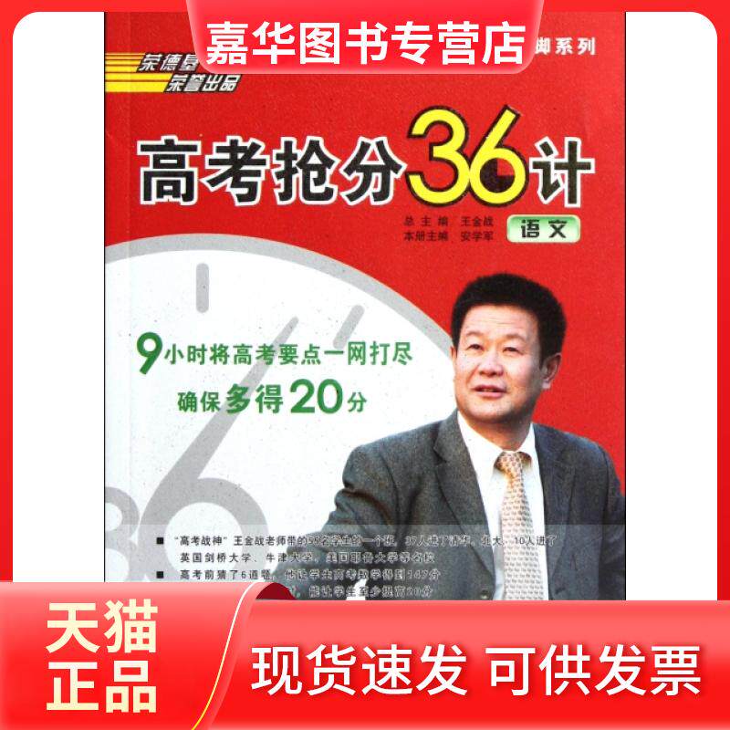 【正版现货】 高考抢分36计(语文)/王金战临门一脚系列 安学军|主编:王金战 吉林教育出版社