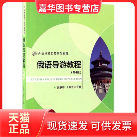 【正版现货】 俄语导游教程 张惠芹,于春芳 主编 著作 旅游教育出版社