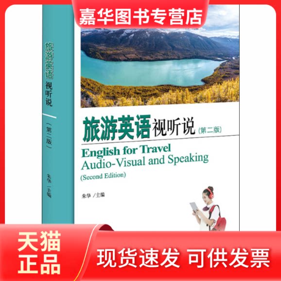 【正版现货】 旅游英语视听说(第2版) 朱华 编 北京大学出版社