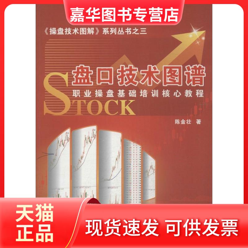 【正版现货】 盘口技术图谱 陈金壮 著 广东经济出版社