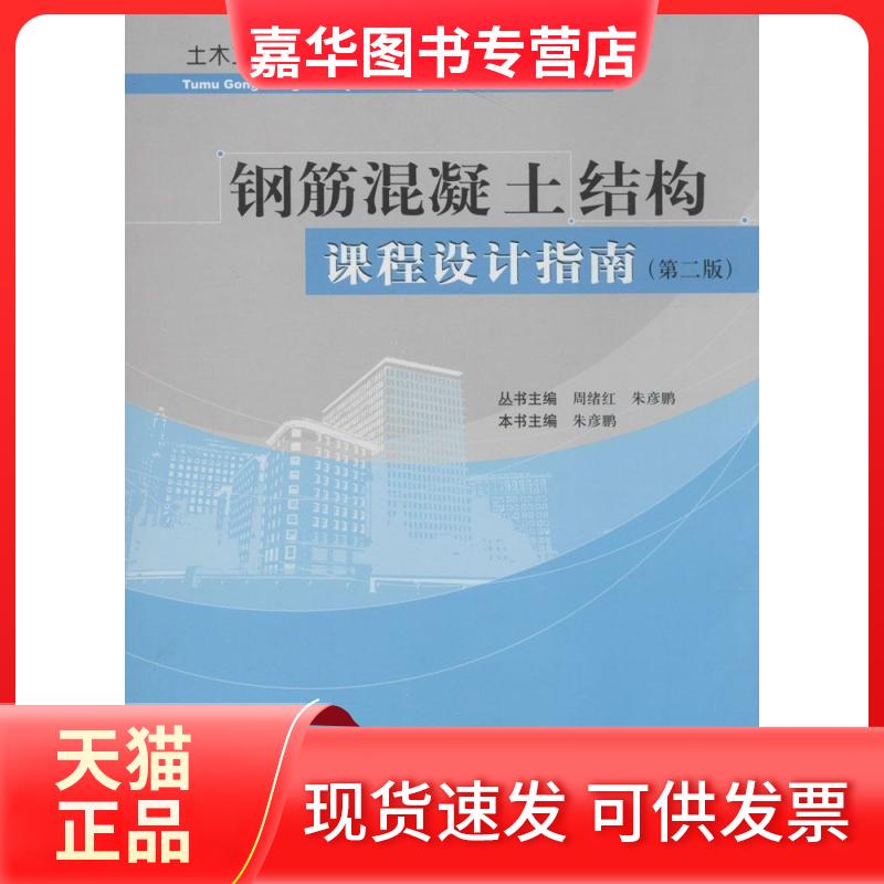 【正版现货】 钢筋混凝土结构课程设计指南(第2版) 朱彦鹏 本书主编 中国建筑工业出版社