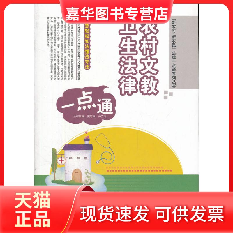 【正版现货】 农村文教卫生法律一点通 戴志强 云南人民出版社