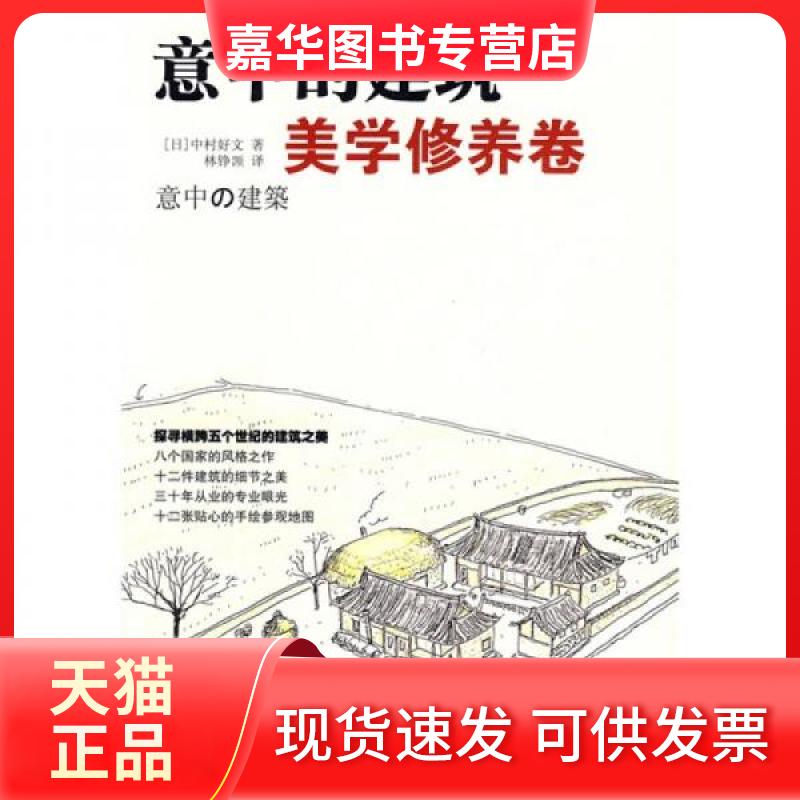 【正版现货】 意中的建筑·美学修养卷 (日)中村好文 著;林铮(岂页) 译 著 中国人民大学出版社