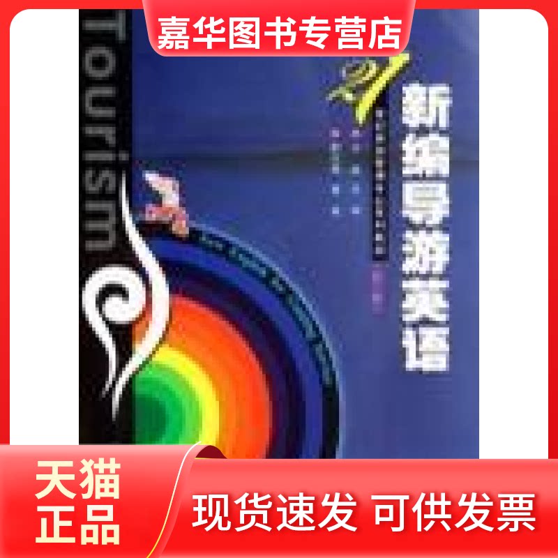 【正版现货】 新编导游英语(第二版)(附光盘) 冯玮 主编,黄艳 副主编 武汉大学出版社