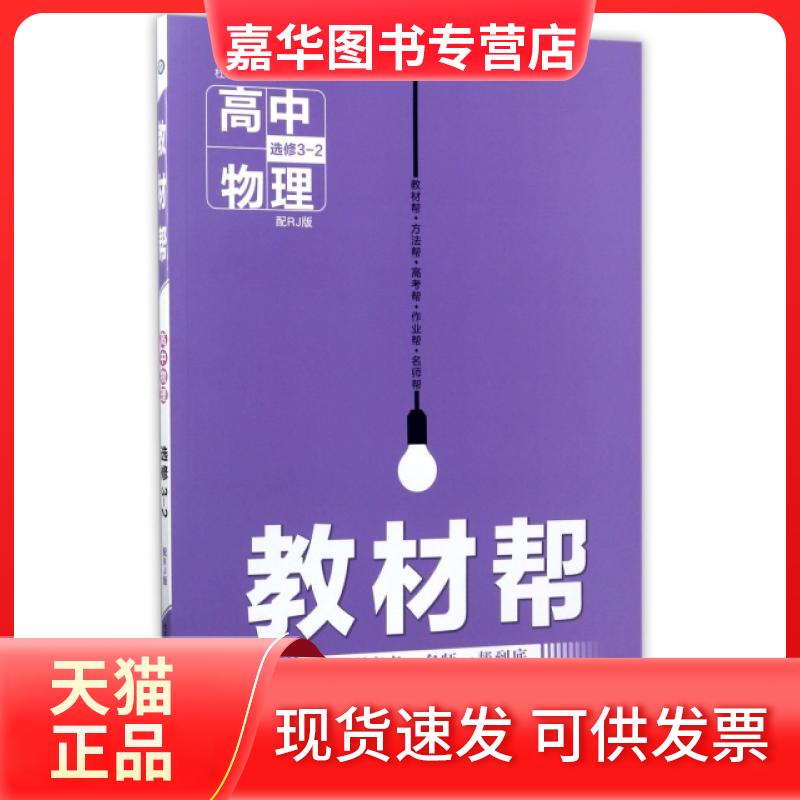 【正版现货】 高中物理(选修3-2配RJ版)/教材帮 编者:张立稳|总主编:杜志建 新疆青少年出版社
