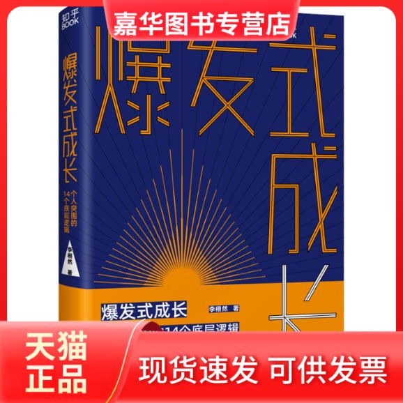 【正版现货】 爆发式成长 个人突围的14个底层逻辑 李栩然 台海出版社