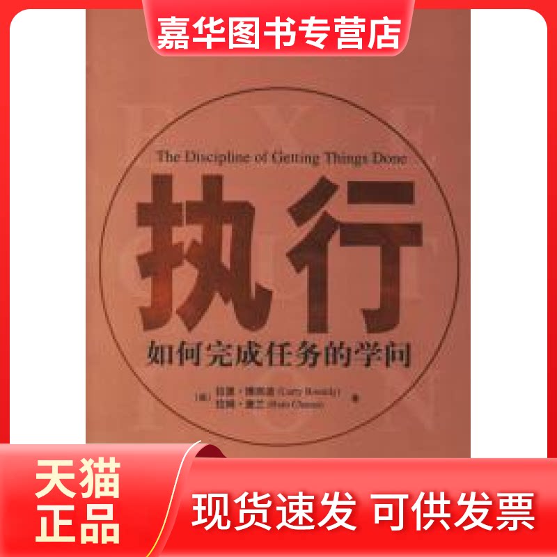 【正版现货】 执行——如何完成任务的学问 (美)博西迪(Bossidy L.) (美)查兰(Charan R.) 刘祥亚 机械工业出版社