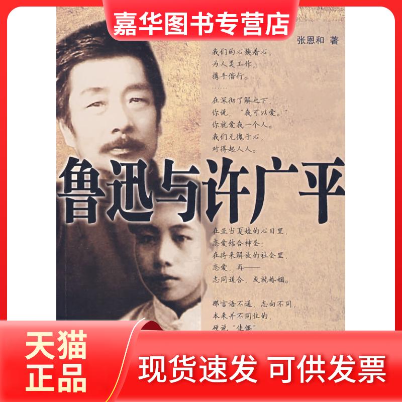 【正版现货】 鲁迅与许广平 张恩和 湖北人民出版社