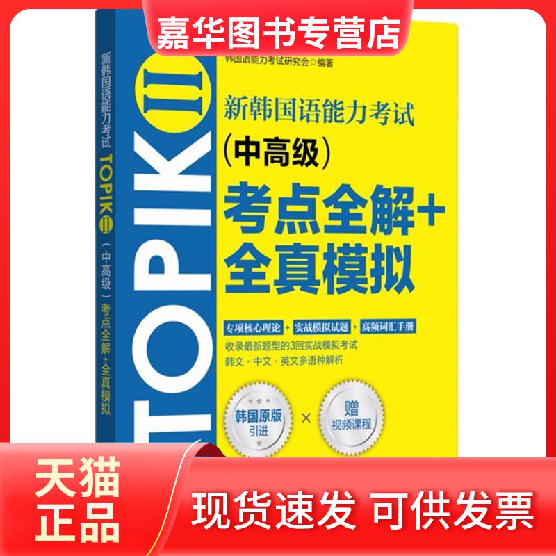 【正版现货】 新韩国语能力TOPIK2(中高级)考点全解+全真模拟 韩国语能力研究会 编著 著作 华东理工大学出版社
