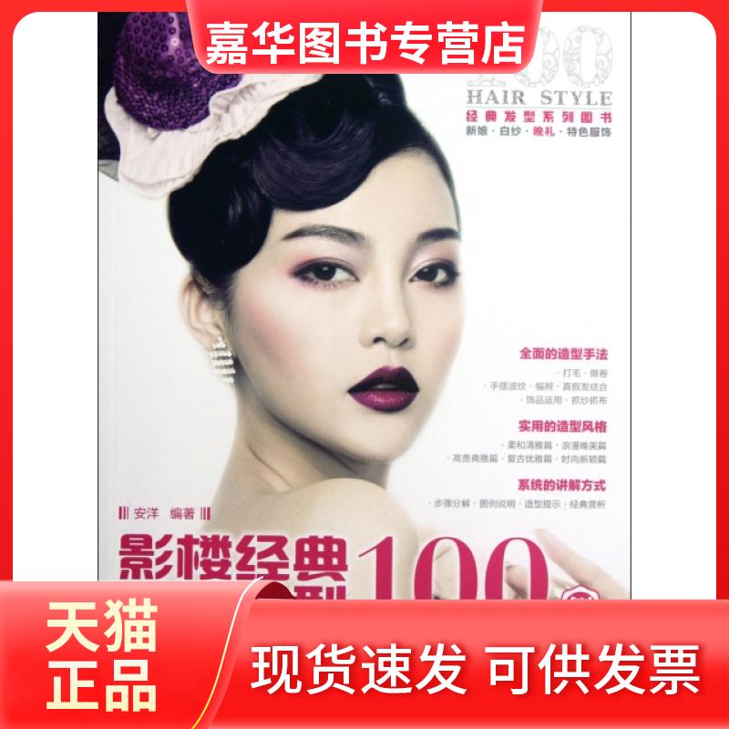 【正版现货】 影楼经典晚礼发型100例 安洋 人民邮电出版社