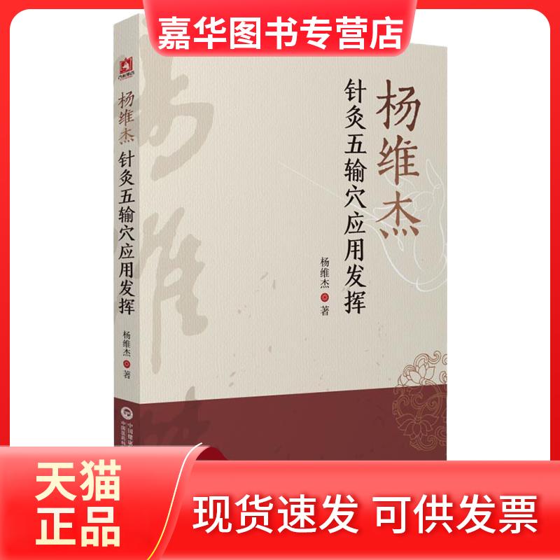 【正版现货】 杨维杰针灸五输穴应用发挥 杨维杰 著 中国医药科技出版社