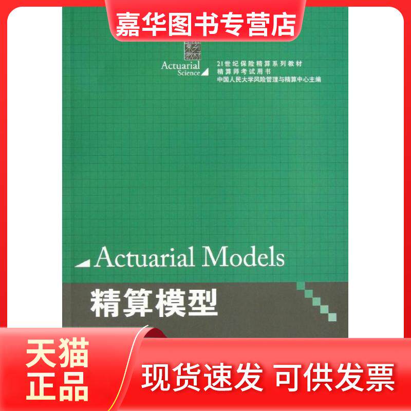 【正版现货】 精算模型/21世纪保险精算系列教材 肖争艳 著作 中国人民大学出版社