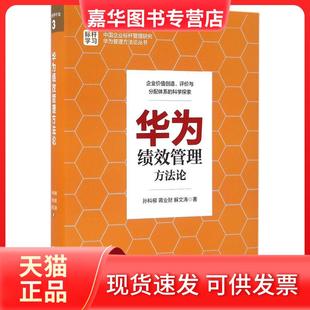 【正版现货】 华为绩效管理方 孙科柳 中国人民大学出版社