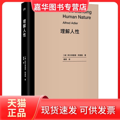 【正版现货】 理解人 (奥)阿尔弗雷德·阿德勒 湖南人民出版社