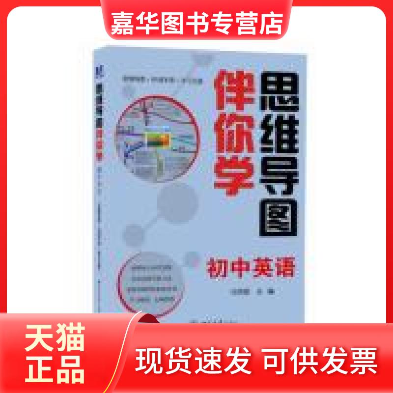 【正版现货】 思维导图伴你学初中英语(思维导图+伴读手册+光盘) 马艳霞 主编 北京大学出版社