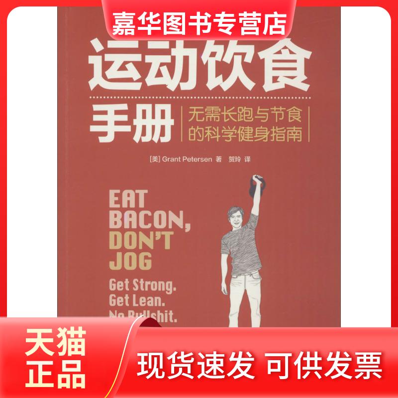 【正版现货】 运动饮食手册 (美)彼得森(Grant Petersen) 著;贺玲 译 著作 人民邮电出版社