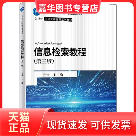 【正版现货】 信息检索教程(第3版) 王立清 中国人民大学出版社