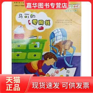 【正版现货】 马可的零用钱 [美]詹妮弗·达斯林（Jennifer Dussling）  著；范晓星  译 新蕾出版社
