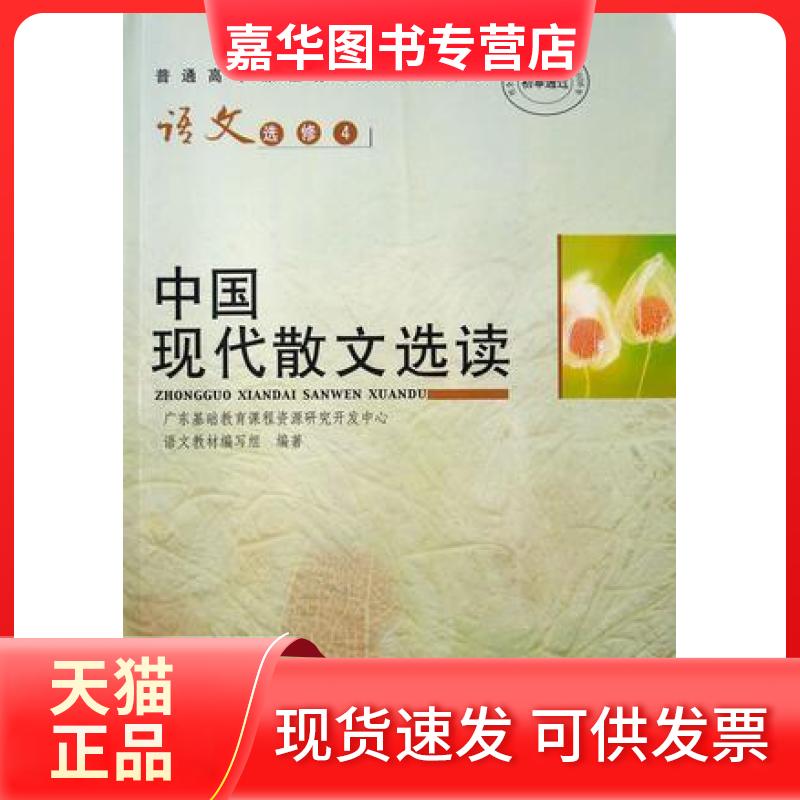【正版现货】 语文选修4中国现代散文选读 广东基础教育课程研究开发中心语文教材编写组 广东教育出版社