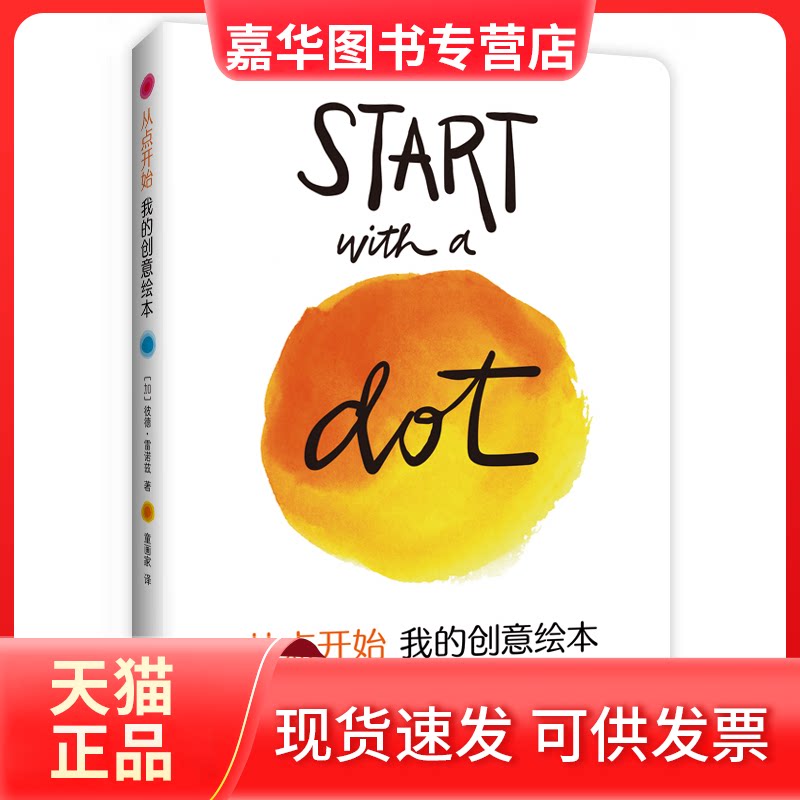 【正版旧书】 从点开始,我的创意绘本 (加)彼德·雷诺兹 著 童画家 译 新星出版社