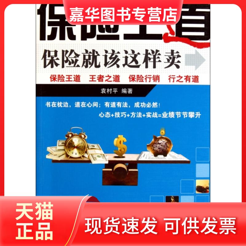 【正版现货】 保险王道(保险就该这样卖) 袁村平 民主与建设出版社