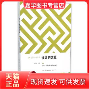 【正版现货】 设计的文化 盖伊·朱利耶 江苏译林出版社有限公司
