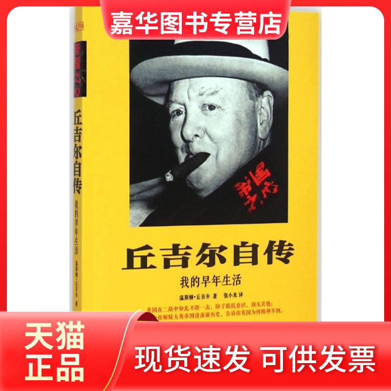 【正版现货】 丘吉尔自传:我的早年生活 温斯特·丘吉尔 华文出版社