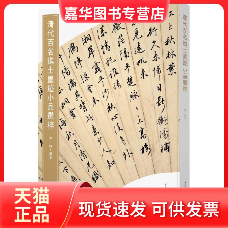 【正版现货】 清代百名进士墨迹小品选粹 王钧 重庆出版社