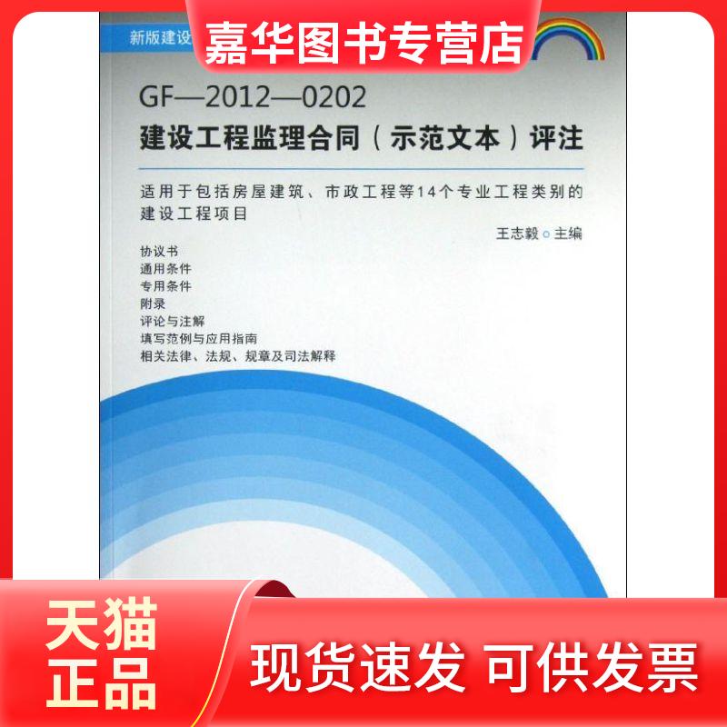 【正版现货】 GF-2012-0202建设工程监理合同(示范文本)评注 志 中国建材工业出版社